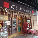 神戸にしむら珈琲店 - 