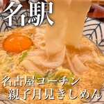 棊子麺茶寮 いしこん - 