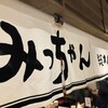 お好み焼みっちゃん総本店 ekie店