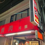 焼肉阿蘇 五月が丘店 - 外観