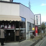 朝日屋食堂