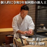 鮨 菜とい - 