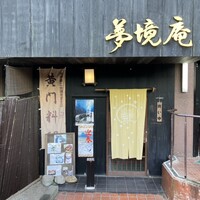 五鐵 夢境庵 - 