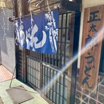 正太郎うどん - 