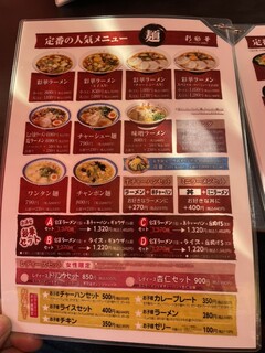 彩華ラーメン - メニュー