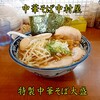 中華そば 中村屋