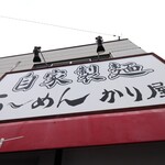 自家製麺 ら～めん かり屋 - 