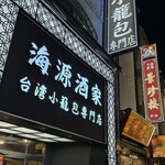 横浜中華街 海源酒家 台湾小籠包専門店 - 