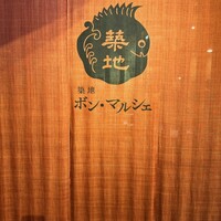 築地ボン・マルシェ - 
