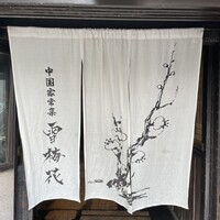 雪梅花 菜根譚 -  雪梅花 菜根譚 -