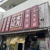 金月そば 読谷本店