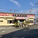 中華料理 成記 - 外観はこんな感じです！