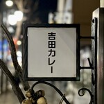 吉田カレー  - 看板