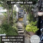 おやつのお店 よつば印 - 