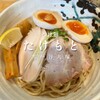 つけ麺 たけもと