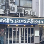 熱海渚町・おさかな丼屋・ビストロ - 