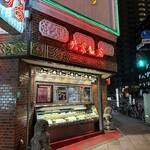 横浜中華街 北京飯店 - 