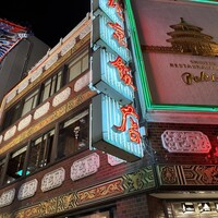 横浜中華街 北京飯店 - 