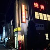 幸楽園 - 