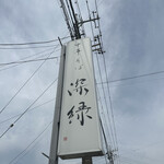 中華そば 深緑 - 