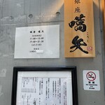 銀座 嚆矢 - 