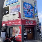 Nagasaki Tei - 店頭