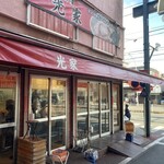 ラーメン 光家 - 