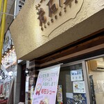 シュー工房 岩石屋 - 