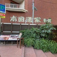 南国酒家 原宿本店 - 
