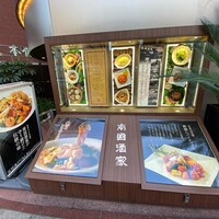 南国酒家 原宿本店 - 
