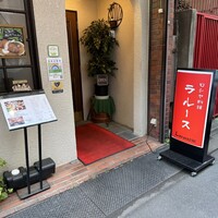 ロシヤ料理 ラルース - 