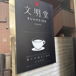 文明堂カフェ - 