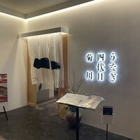 うなぎ四代目菊川 ヒルトンプラザウエスト大阪店 - 