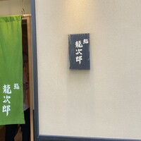 鮨 龍次郎 - 