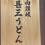 肉讃岐 甚三うどん - (外観)看板①