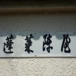 あつた蓬莱軒 - 