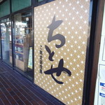 ちとせ - ご馳走麺喰屋　ちとせ