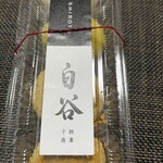 餅菓子商 白谷 - 