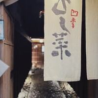 先斗町 四季 よし菜 - 