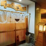 Tabedokoro Hansuke - 店前