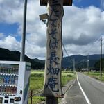 三たてそば 長畑庵 - 