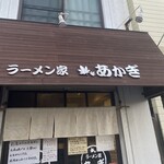 ラーメン家 あかぎ - 