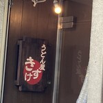 うどん屋 きすけ - 