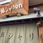 銀シャリ en - 店看板