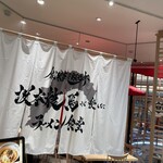 創業麺類元年 坂本龍馬が愛したラーメン食堂 - 入口