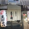 天下ご麺 水口店