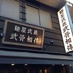 麺屋武蔵 武骨相傳 - 