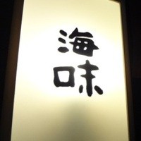海味 - 