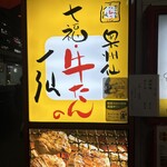 牛たんの一仙 - 