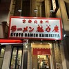 ラーメン魁力屋 四条烏丸店